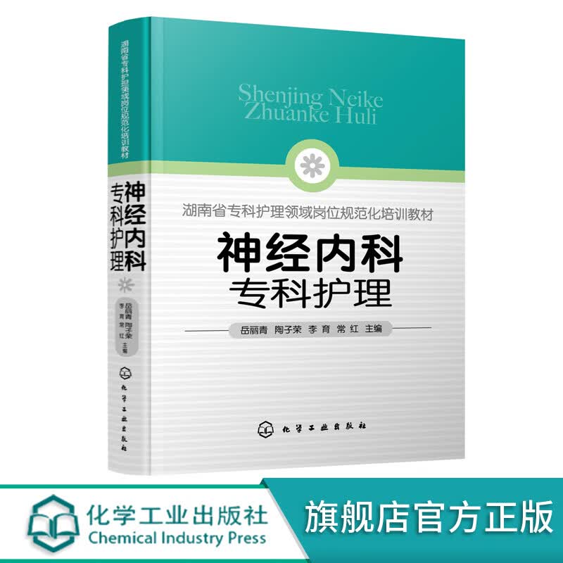 神经内科专科护理