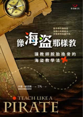 预售 戴维．柏吉斯 像海盗那样教：让教师脱胎换骨的海盗教学法 张老师文化