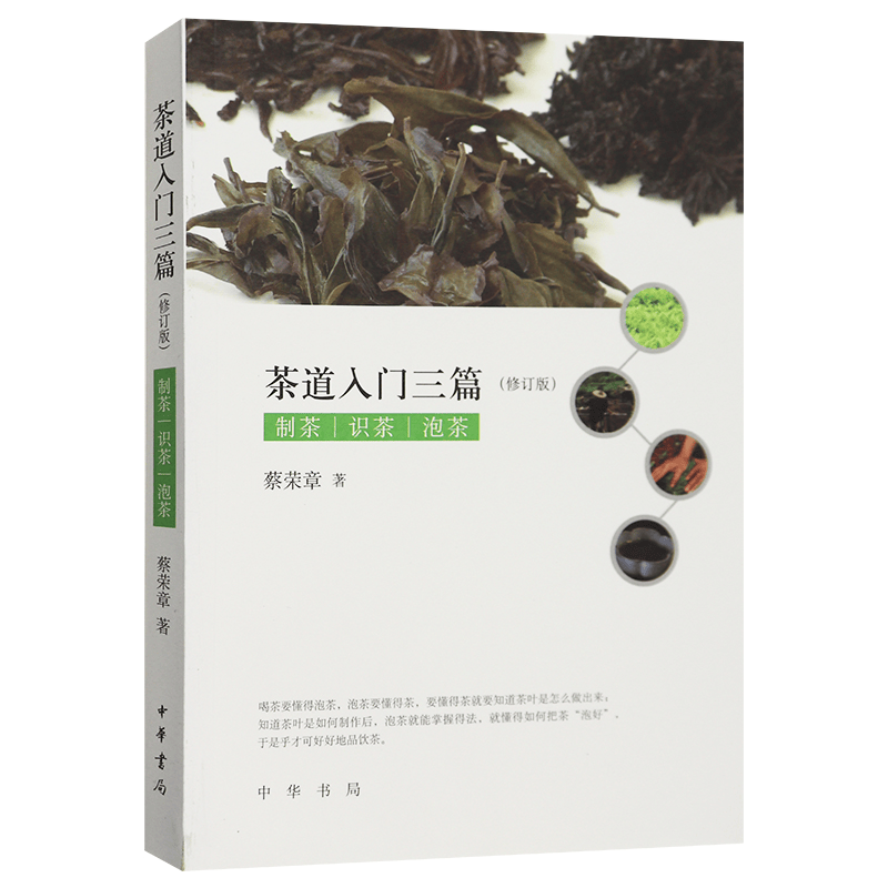 正版 茶道入门三篇（修订版） 蔡荣章 中华书局 9787101126075