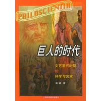 巨人的时代：文艺复兴时期的科学与艺术 看世界丛书【正版图书】