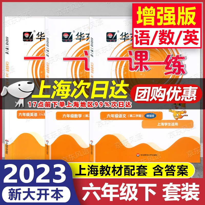 2023新版 华东师大版 一课一练 6年级下 增强版 语文+数学+英语 六年级第二学期 六年级下 上海专用 含答案 大开本 上海课后提高