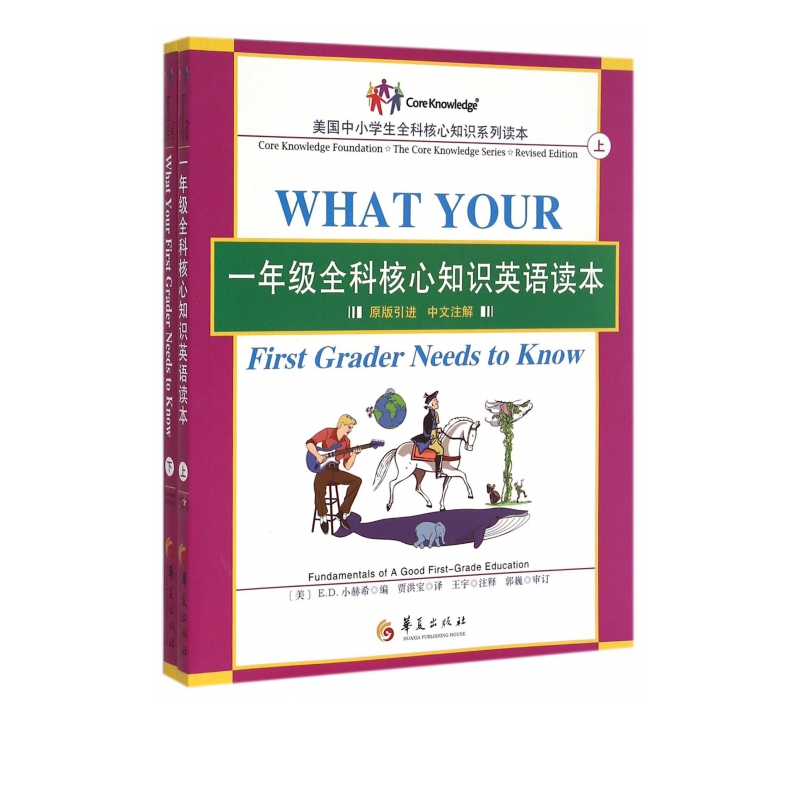 一年级全科核心知识英语读本(原版引进中文注解上下)/美国中小学生全科核心知识系列读本