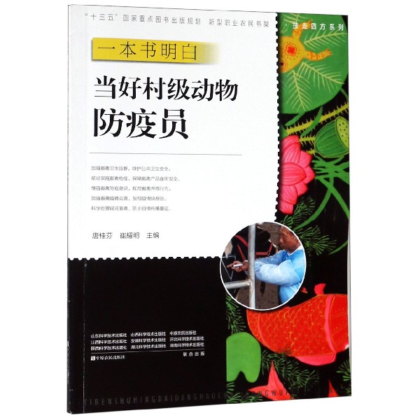 一本书明白当好村级动物防疫员/技走四方系列/新型职业农民书架