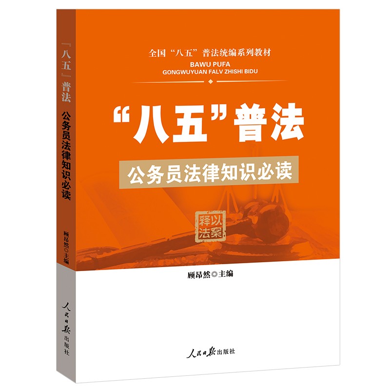 “八五普法”公务员法律知识必读