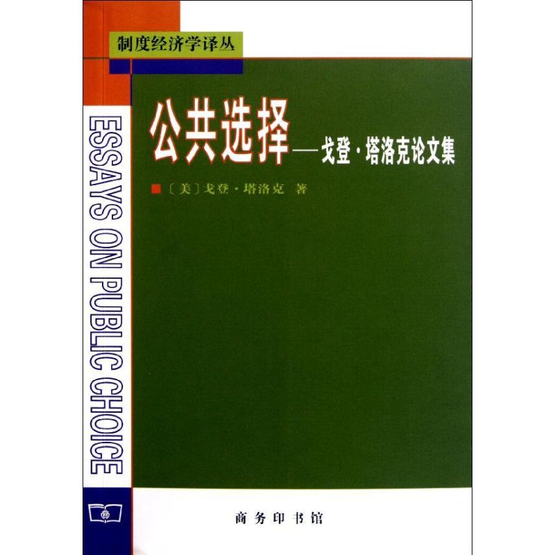 公共选择/戈登.塔洛克论文集