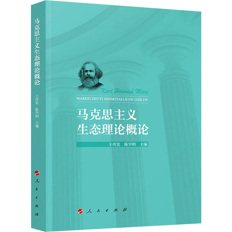 马克思主义生态理论概论