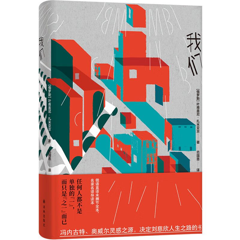 我们(俄罗斯) 叶甫盖尼·扎米亚京著译林9787544794947楚风臻选,正版