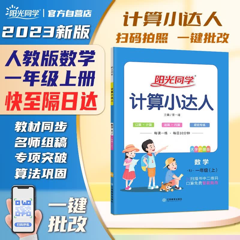 【包邮】阳光同学 2023秋新版计算小达人一年级上册数学人教版RJ思维训练 小学1年级同步教材口算速算天天练计算能手专项练习册