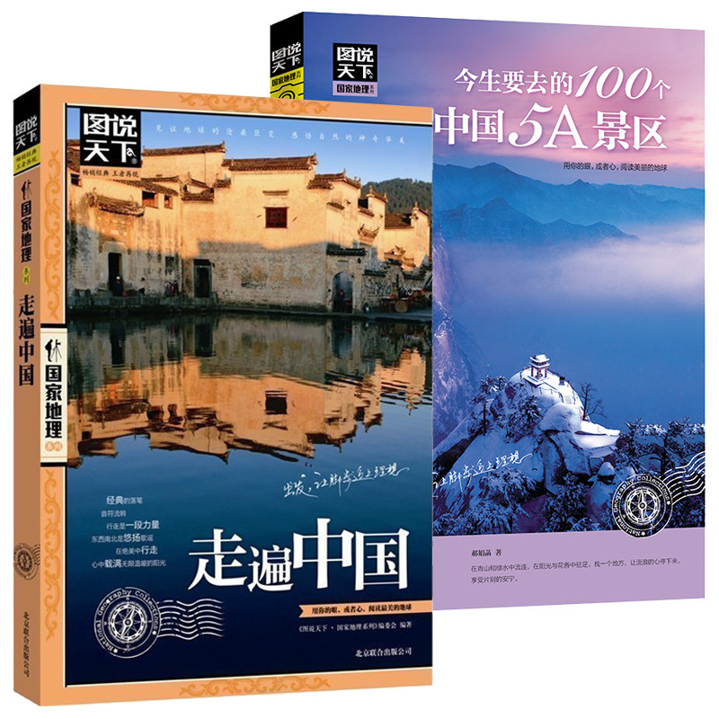 【正版】图说天下国家地理 走遍中国+今生要去的100个中国5A景区 国内旅游景点自助游攻略书籍