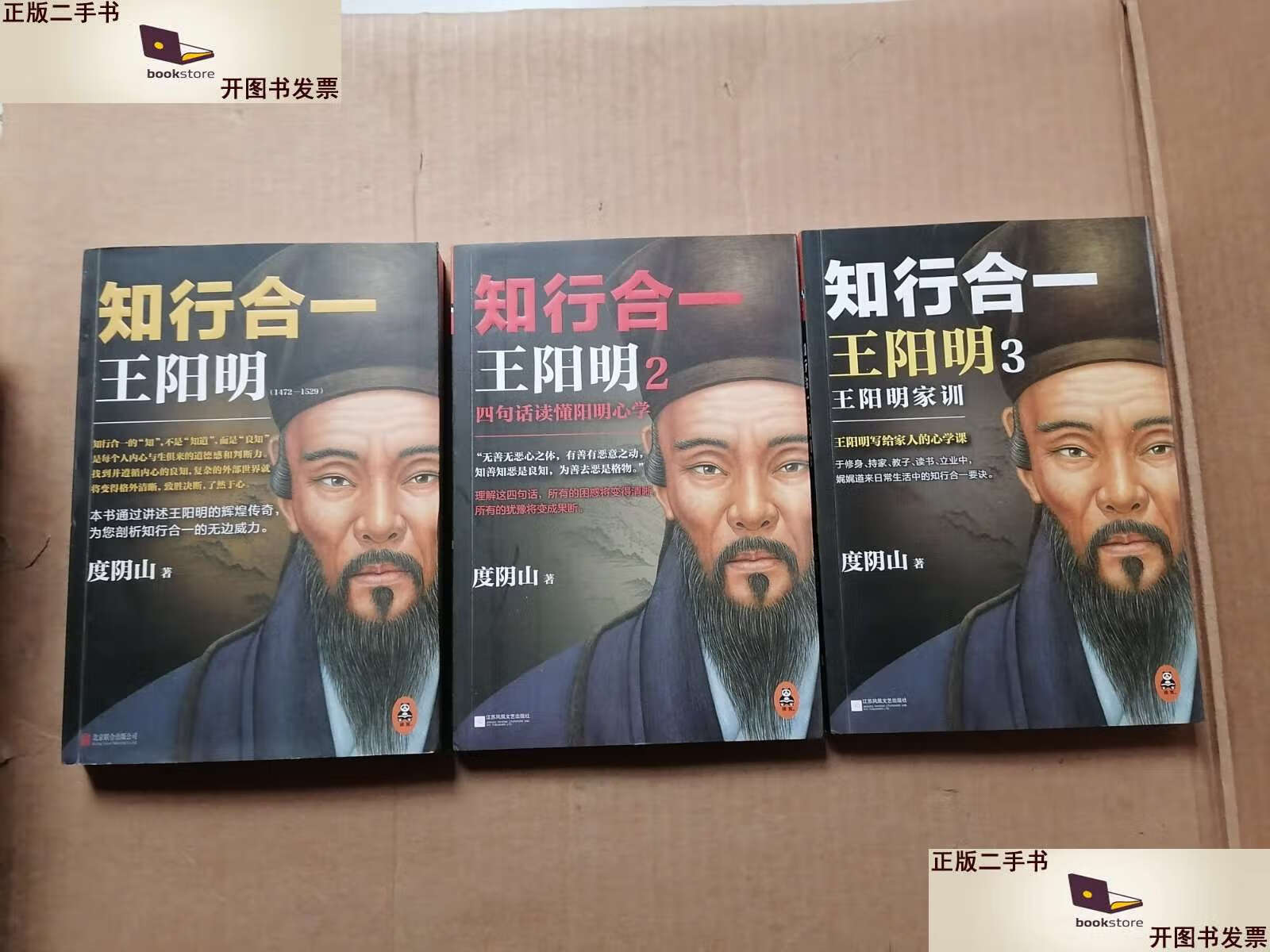 【二手9成新】知行合一王阳明;1 2 3,全三册 /度阴山 江苏凤凰文艺