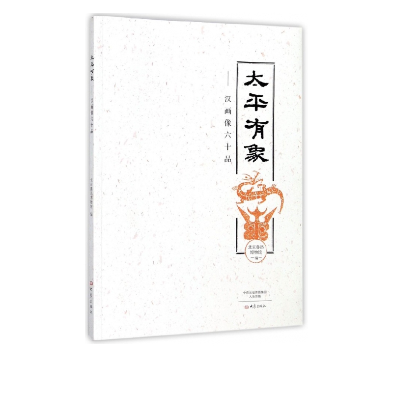 太平有象--汉画像六十品