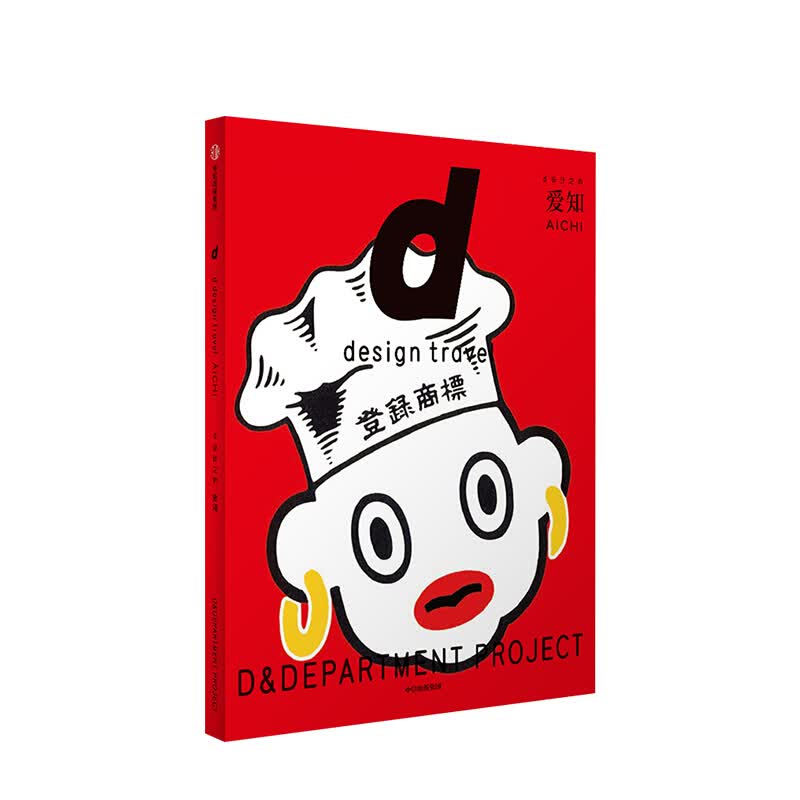 d设计之旅 爱知 长冈贤明 图书 信睿