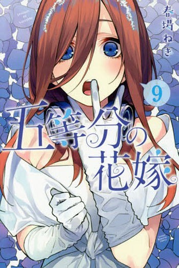 现货【深图日文】五等分の花嫁 ９ 五等分的新娘 9 春場ねぎ 講談社 漫画