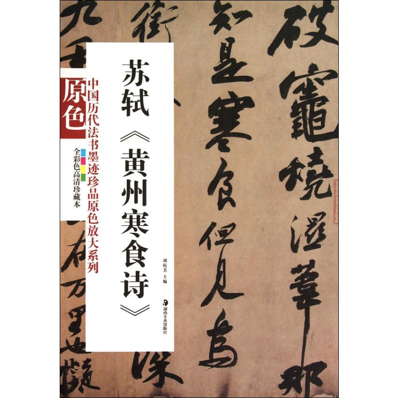 苏轼《黄州寒食诗》 全彩色高清珍藏本