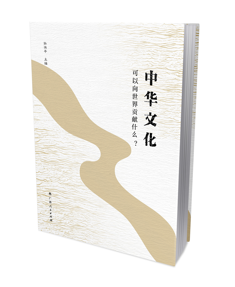 新时代通俗理论丛书：中华文化可以向世界贡献什么？