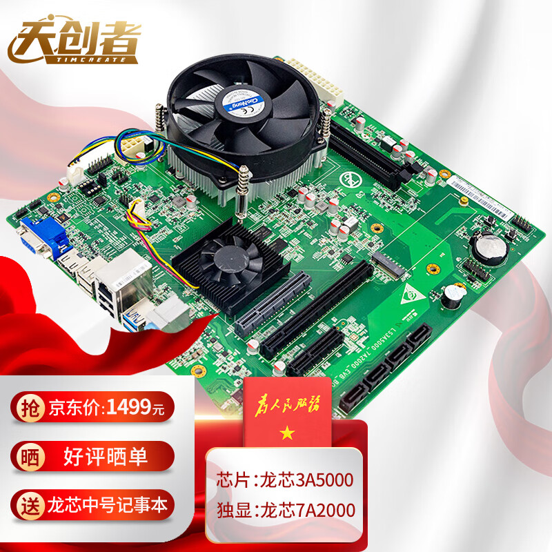 天创者（TIMCREATE）L5A2台式机主板+CPU（龙芯3A5000/龙芯7A2000独显/2*DDR4内存插槽）