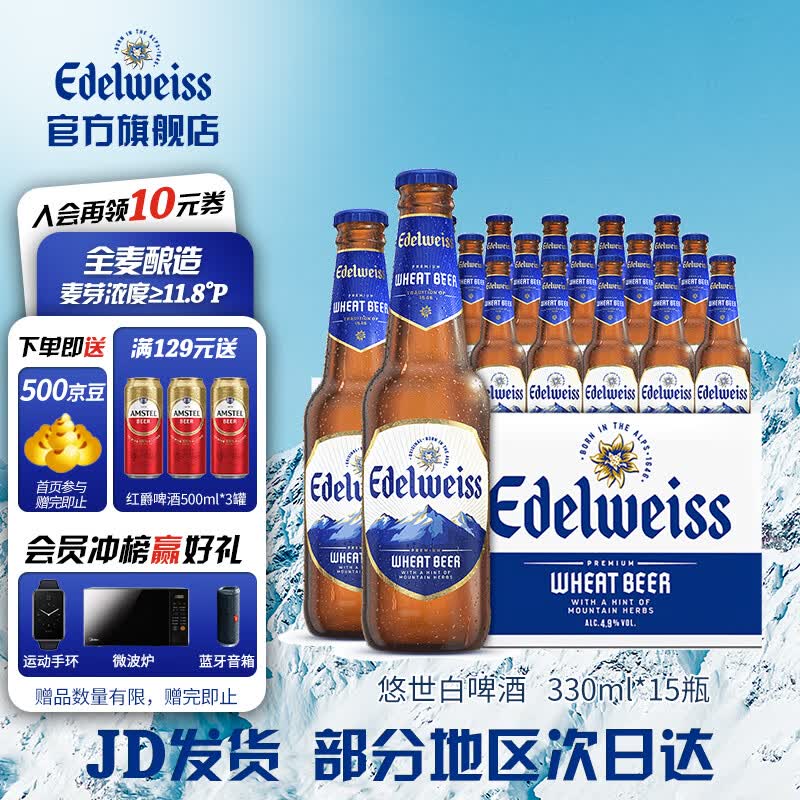 喜力(heineken)edelweiss国产悠世白啤 全麦酿造原麦汁浓度≥11.