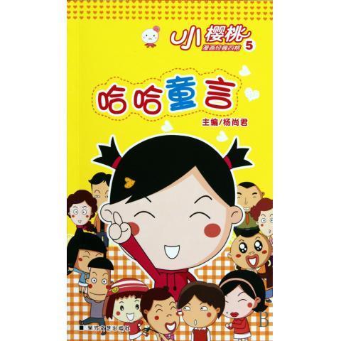 哈哈童言 小樱桃漫画经典四格 杨尚君【正版】