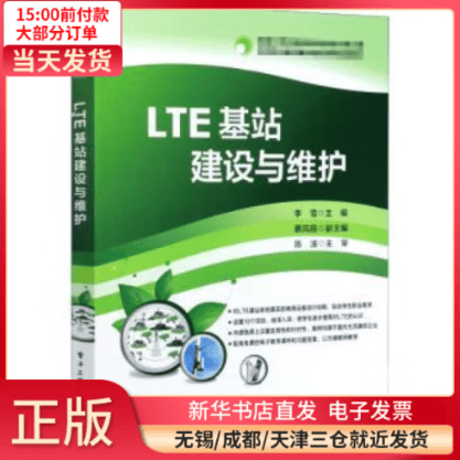 【正版包邮】 LTE基站建设与维护  与通信/无线电设备、电信设备 全新正版