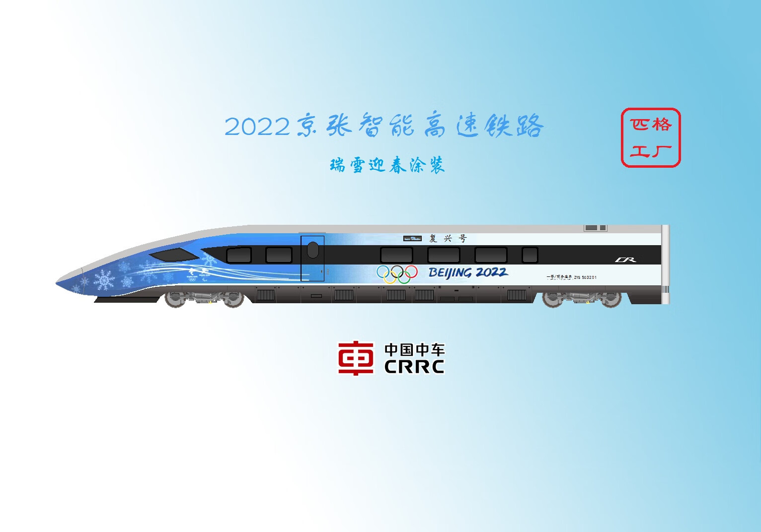 全光辰(quanguangchen)匹格工厂火车比例复兴号400瑞雪迎春高铁模型3