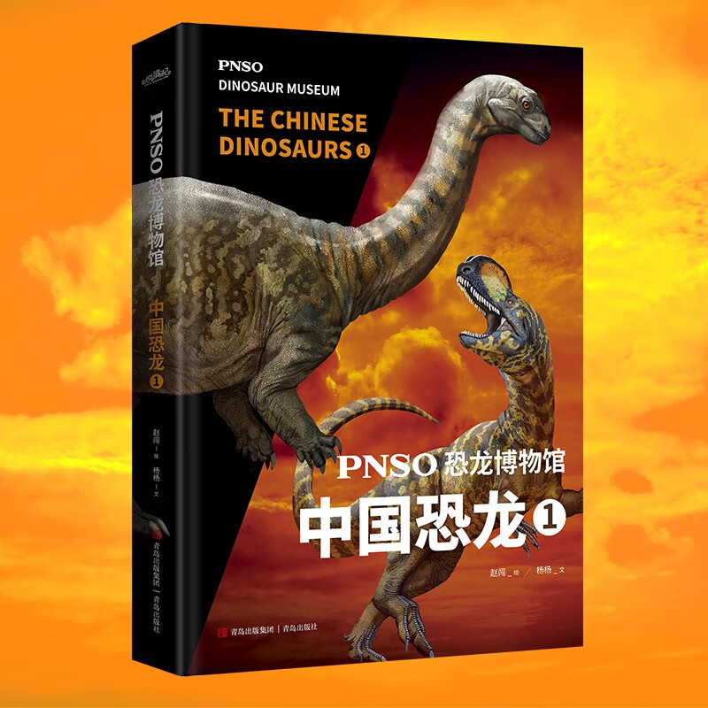 PNSO恐龙博物馆：中国恐龙1（用科学艺术作品呈现近百年来在中国境内发现的恐龙）详情图