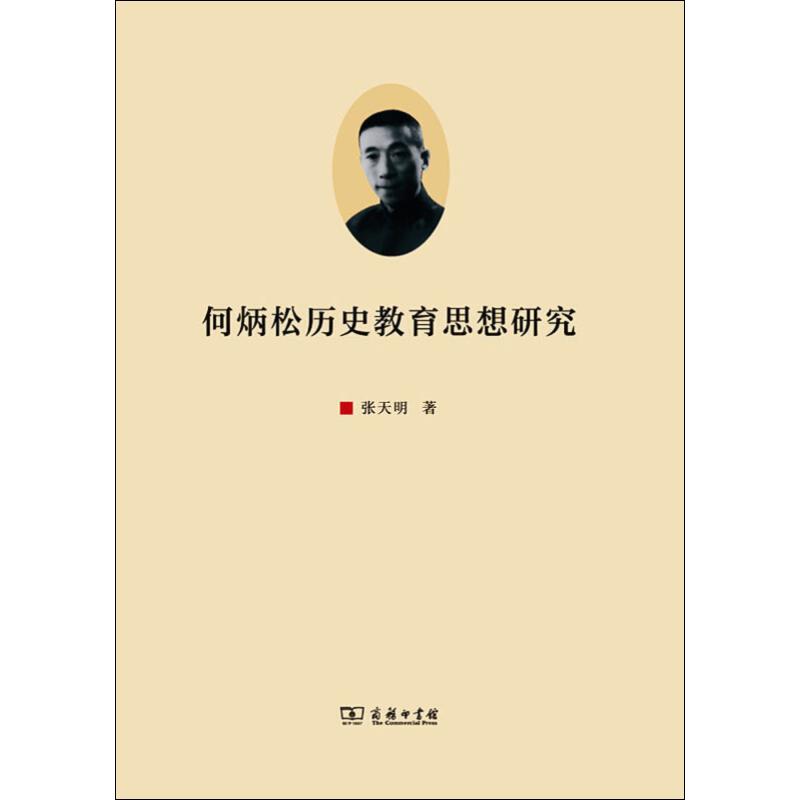 何炳松历史教育思想研究