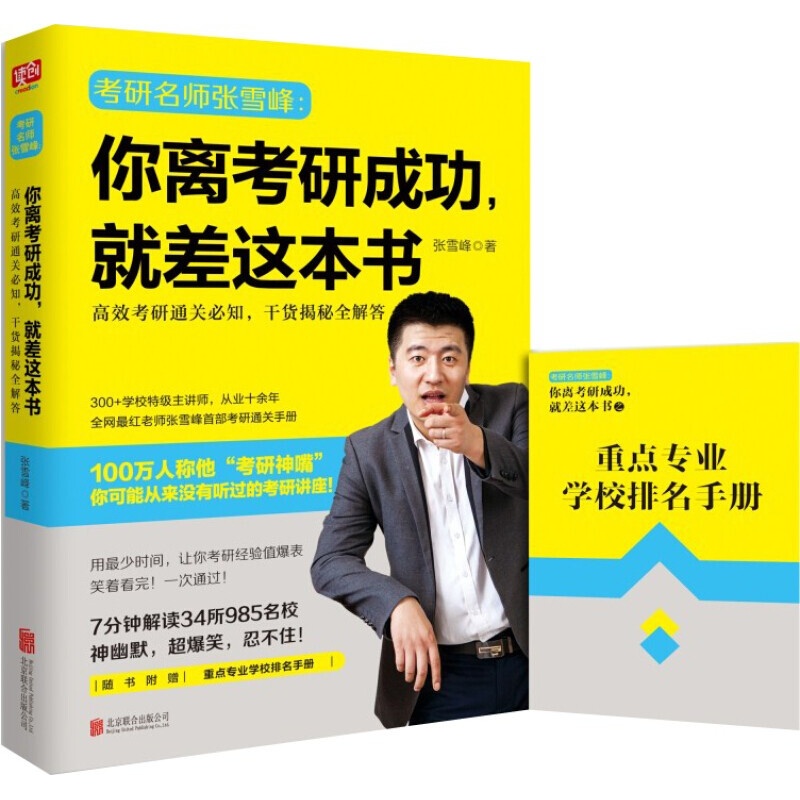 你离考研成功,就差这本书 张雪峰 北京联