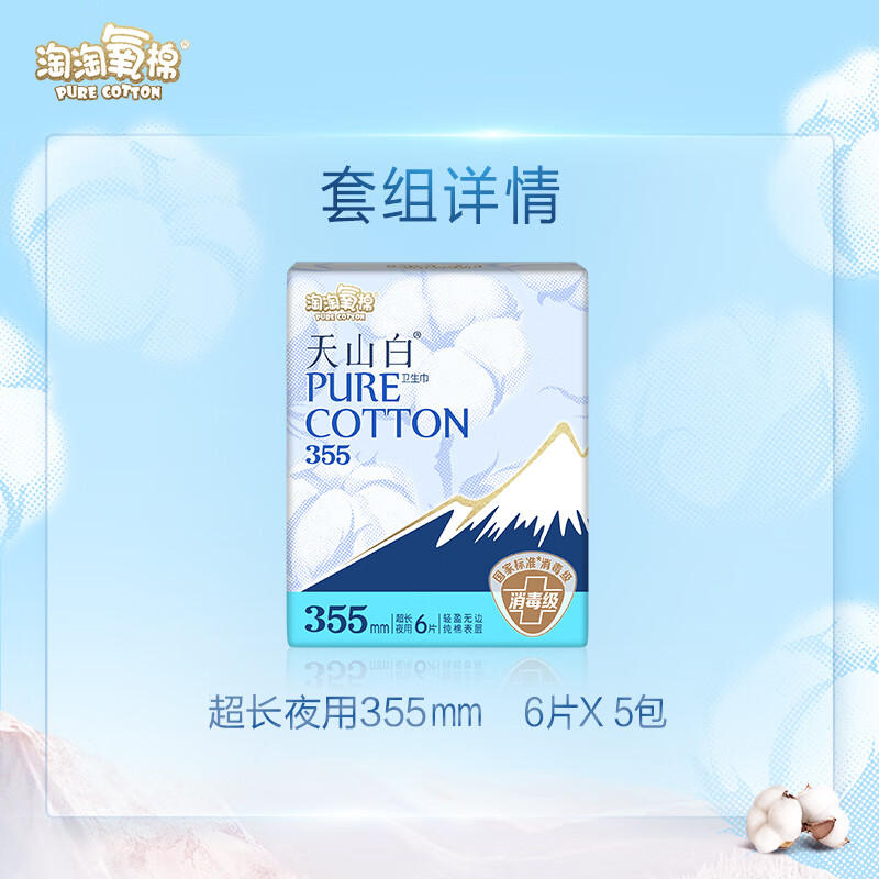 淘淘氧棉天山白消毒级卫生巾纯棉超长355mm夜用6片*5包30片姨妈巾套装 纯棉 355mm 30片