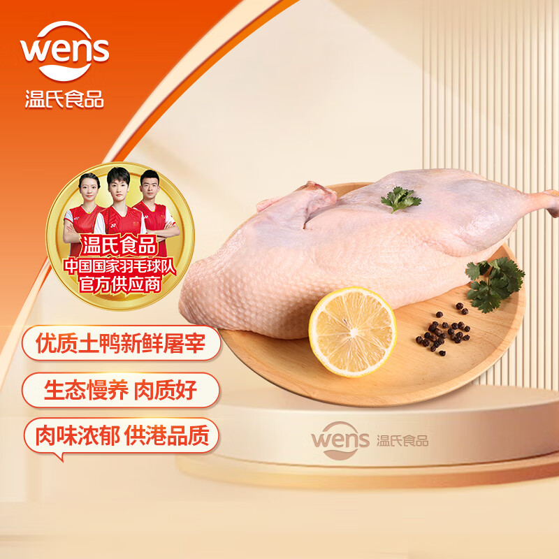 溫氏 農(nóng)養(yǎng)麻鴨整鴨2.4斤 農(nóng)家生態(tài)散養(yǎng)鴨子凈膛生鮮鴨肉煲鴨湯 半片鴨850g