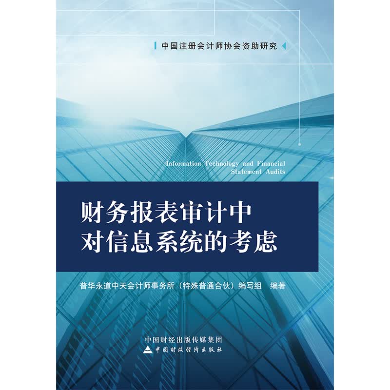 财务报表审计中对信息系统的考虑