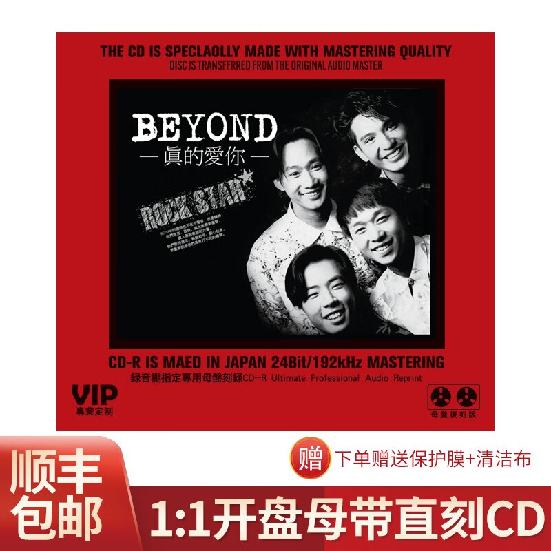 beyond正版专辑黄家驹真的爱你无损高音质1:1母盘直刻母带cd碟片