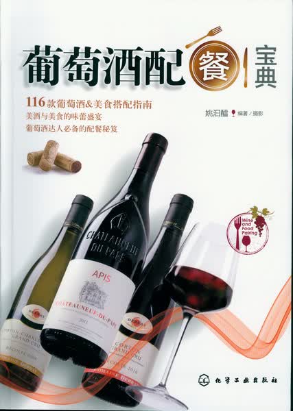 葡萄酒配餐宝典 姚汩醽 编著