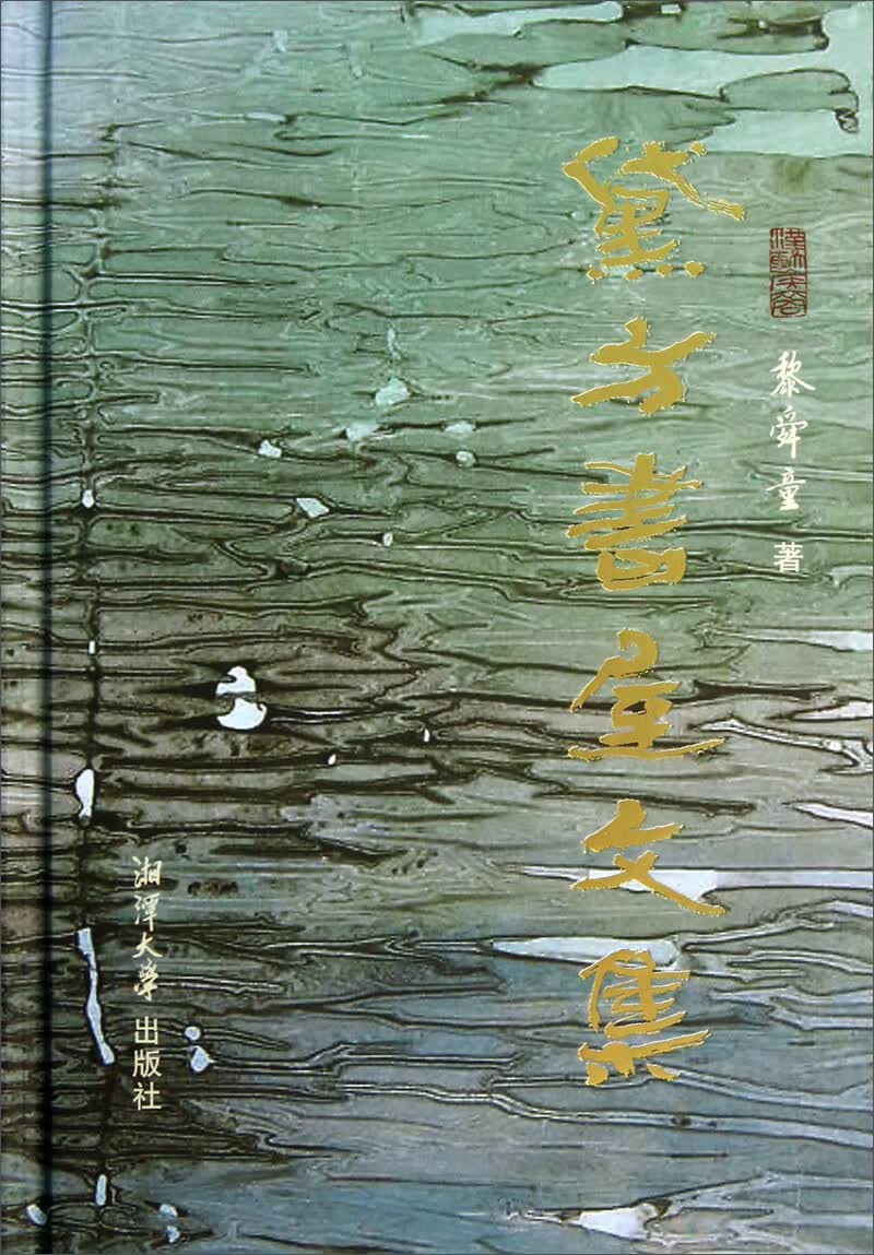 黛方书屋文集【正版好书】