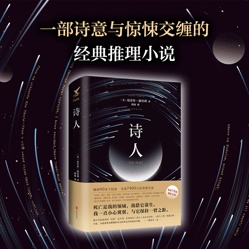 诗人 小说侦探推理书籍 迈克尔·康奈利著