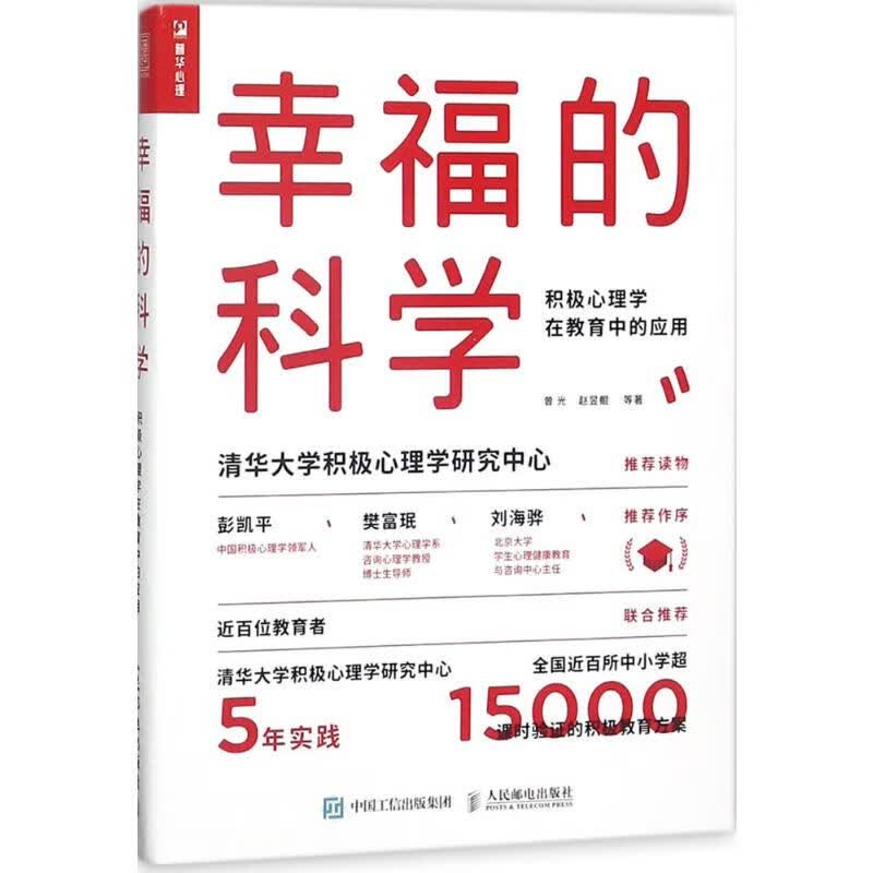 幸福的科学:积极心理学在教育中的应用