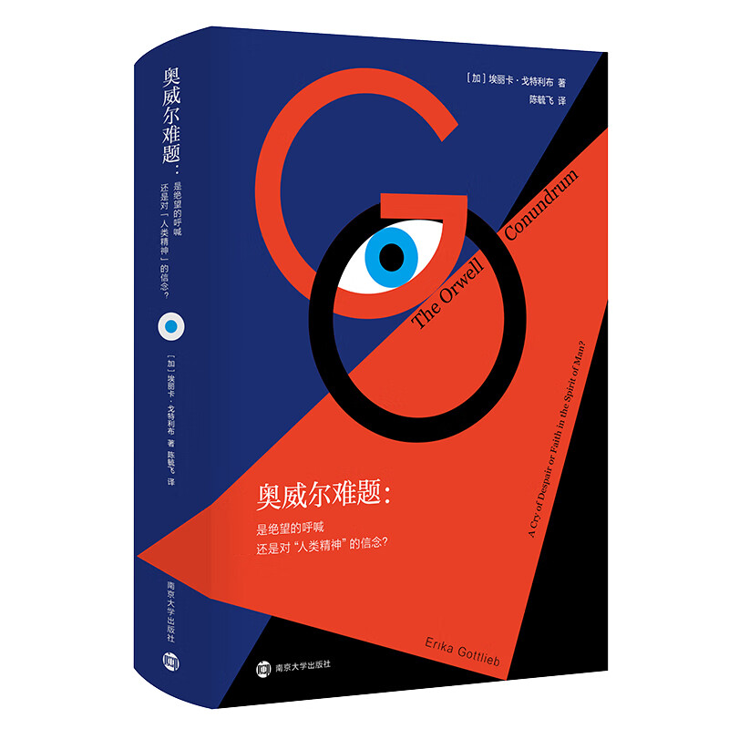 奥威尔难题:是绝望的呼喊还是对