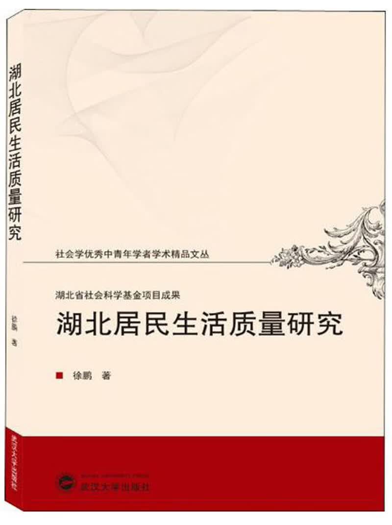 湖北居民生活质量研究