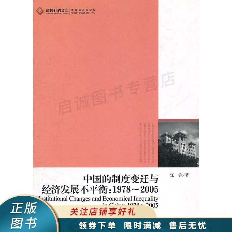 中国的制度变迁与经济发展不平衡1978-2005
