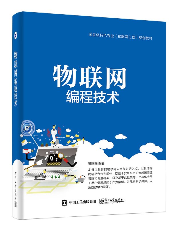 物联网编程技术