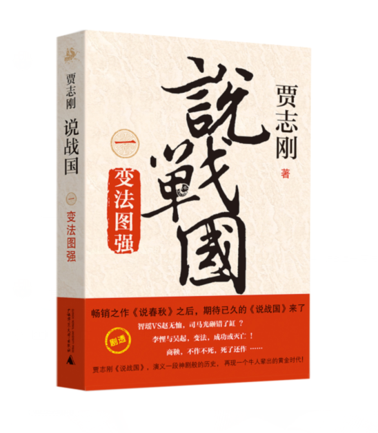 说战国(1变法图强)