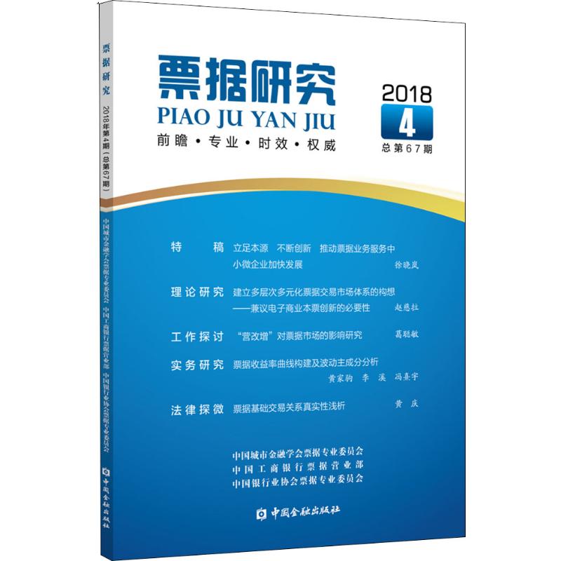 票据研究 2018年 第4期 总第67期