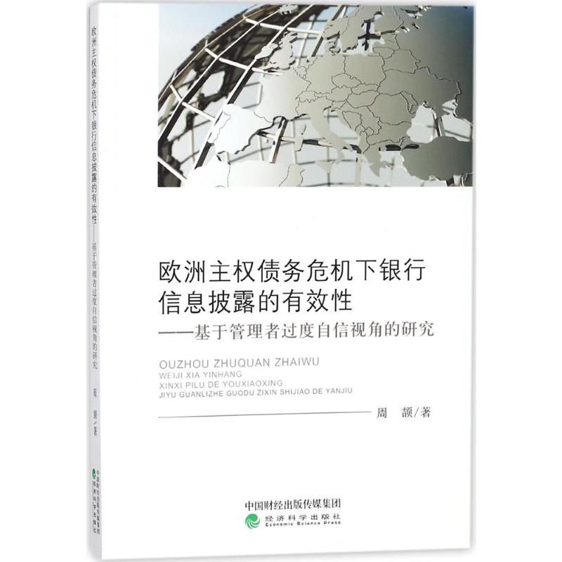 欧洲主权债务危机下银行信息披露的有效性