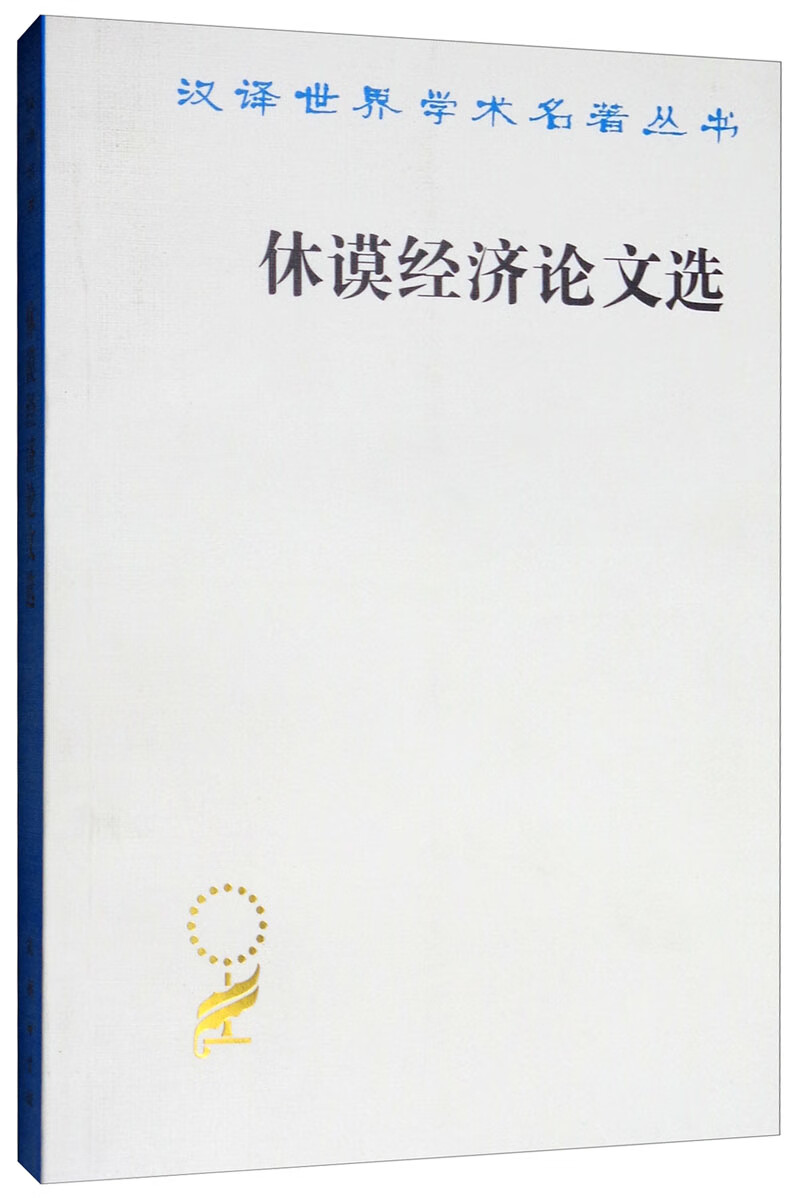 休谟经济论文选/汉译世界学术名著丛书