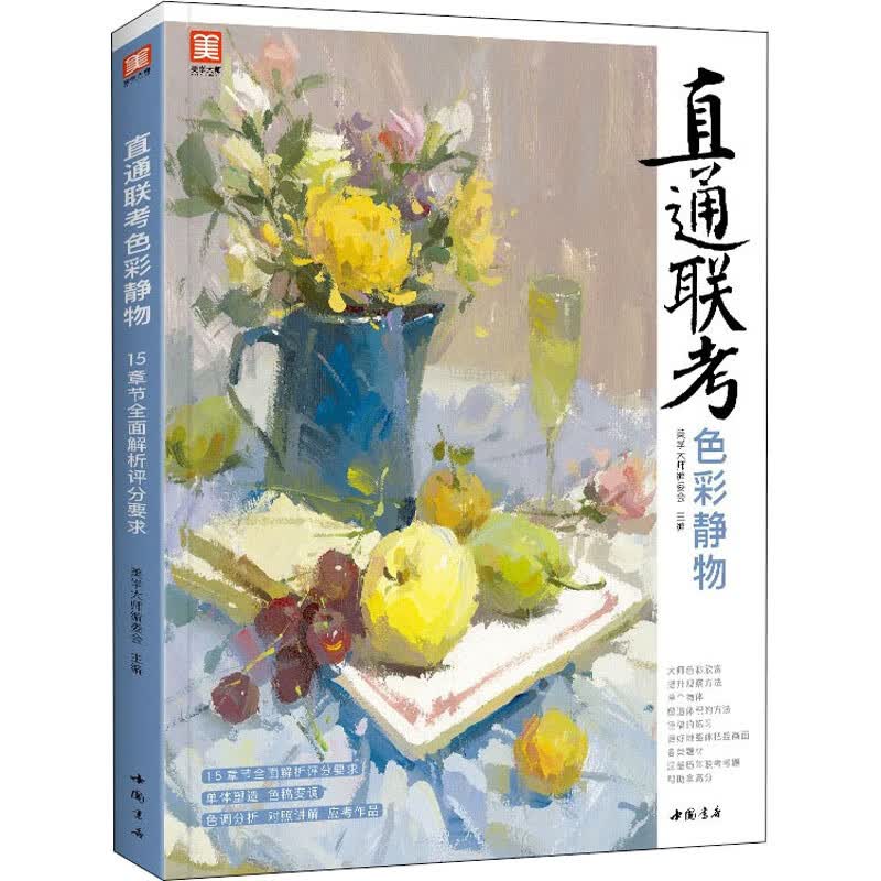 直通联考色彩静物 美学大师编委会 编 书籍