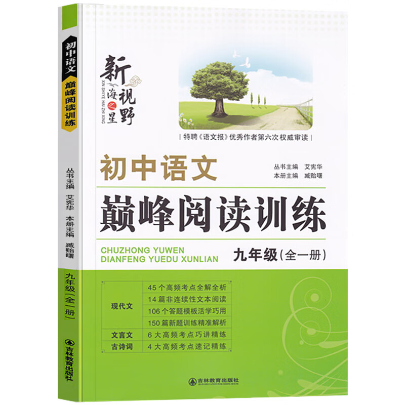 2023新版初中语文巅峰阅读训练七年级八年级九年级初中学生课外阅读理解专项答题技巧中考必刷 九年级（全一册） 初中通用