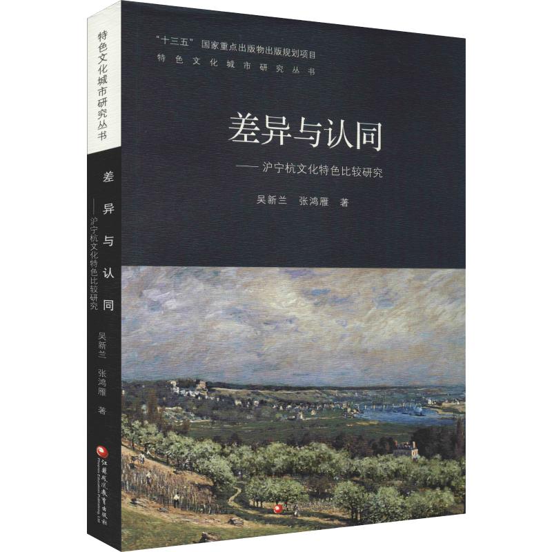 差异与认同——沪宁杭文化特色比较研究