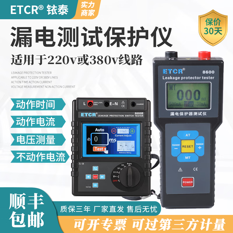 ETCR漏电保护器测试仪220V三相380漏电保护开关测试仪铱泰ETCR8600B ETCR8600B 5-1000mA带600V电压