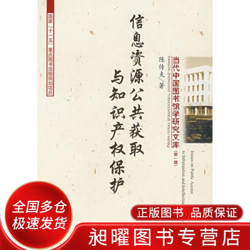 信息资源公共获取与知识产权保护【正版精选】