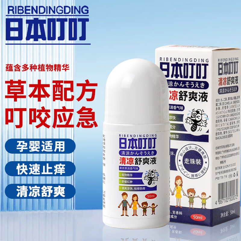 RIBENDINGDING日本叮叮 蚊虫叮咬走珠止痒液消包婴儿宝宝成人儿童舒缓液50ml属于什么档次？