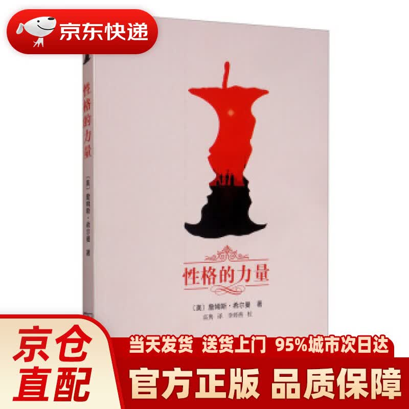 【新华正版图书】性格的力量 [美]詹姆斯·希尔曼,高隽,李婷燕校 商务印书馆